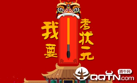 我要考状元红包版 我要考状元红包版