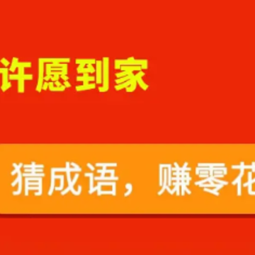 许愿到家app 许愿到家app