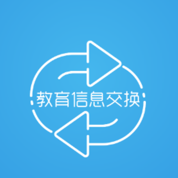 教育信息交换app 教育信息交换app