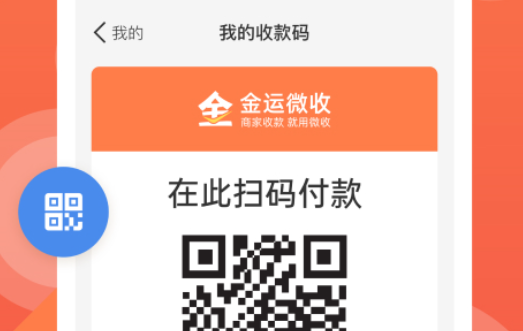 金运微收 金运微收