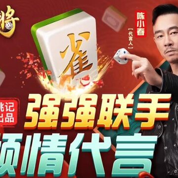 齐齐来麻将陈小春版 齐齐来麻将陈小春版