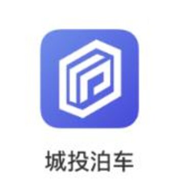 城投泊车app 城投泊车app