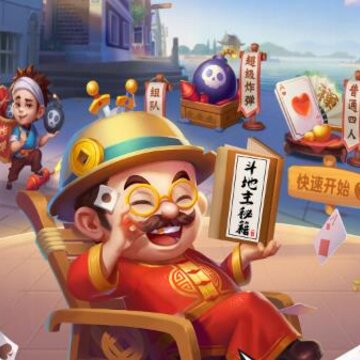禅游斗地主赢话费版 禅游斗地主赢话费版