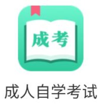 成人自学考试app 成人自学考试app