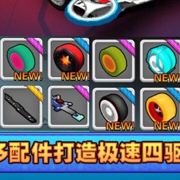 口袋四驱车360版, 口袋四驱车360版 口袋四驱车360版, 口袋四驱车360版