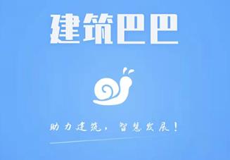 建筑巴巴app 建筑巴巴app