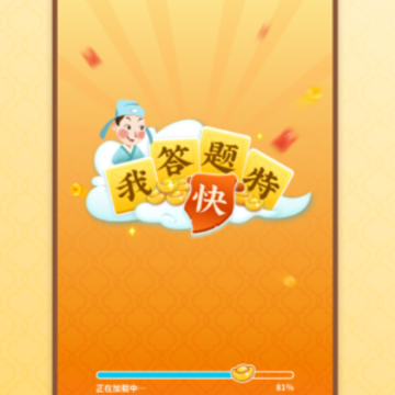 我答题特快, 我答题特快 我答题特快, 我答题特快
