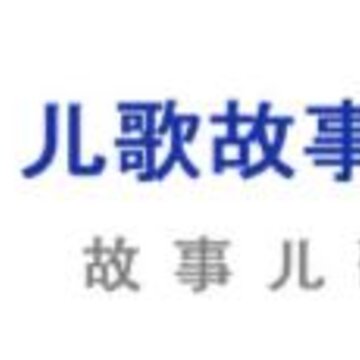 儿歌故事多又多app 儿歌故事多又多app