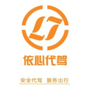 依心代驾 依心代驾