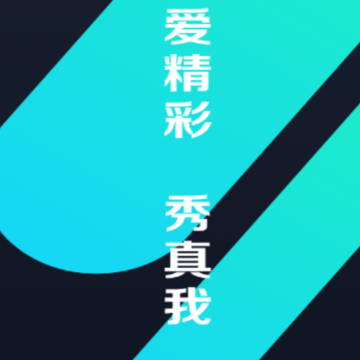 i秀(视频编辑), i秀(视频编辑) i秀(视频编辑), i秀(视频编辑)