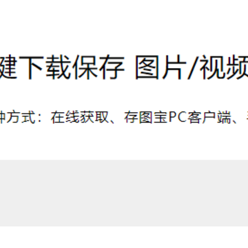 存图宝电脑版 存图宝电脑版