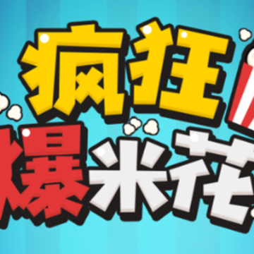 疯狂爆米花 疯狂爆米花