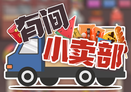 有间小卖部游戏 有间小卖部游戏