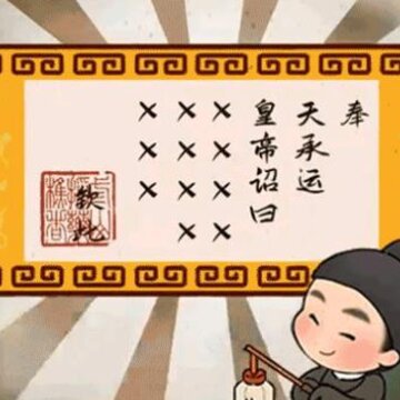 长安小货郎无限元宝黄玉版 长安小货郎无限元宝黄玉版