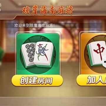 琼崖海南麻将旧版 琼崖海南麻将旧版
