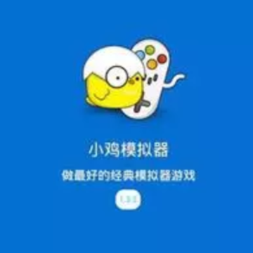 小鸡模拟器下载手机版 小鸡模拟器下载手机版