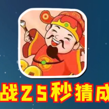 成语宝库红包版 成语宝库红包版