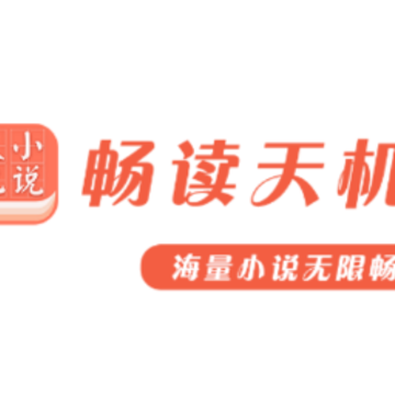 天机免费小说, 天机免费小说 天机免费小说, 天机免费小说