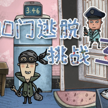 100门逃脱挑战3 100门逃脱挑战3