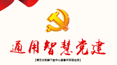 通用智慧党建手机平台, 通用智慧党建手机平台 通用智慧党建手机平台, 通用智慧党建手机平台