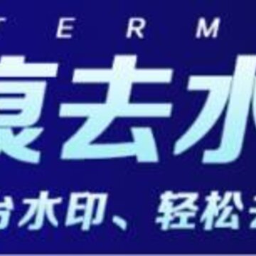 去水印君app 去水印君app