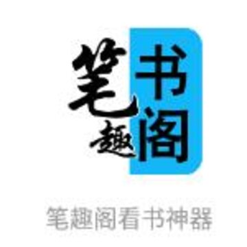 笔趣阁看书神器app 笔趣阁看书神器app