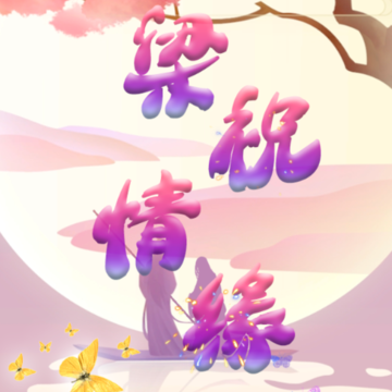 梁祝情缘红包版 梁祝情缘红包版