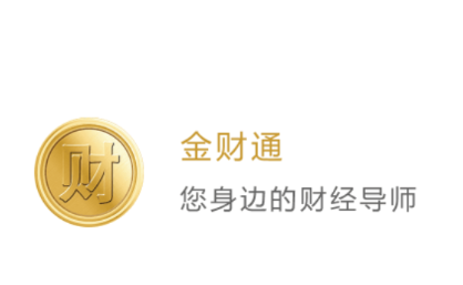 金财通app 金财通app