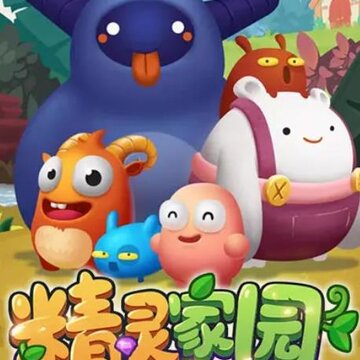 精灵家园 精灵家园