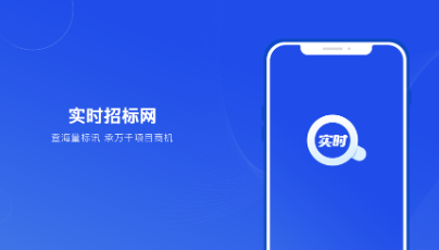 实时招标网app 实时招标网app