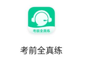考前全真练app 考前全真练app