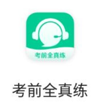 考前全真练app 考前全真练app