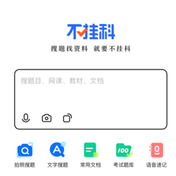 不挂科app苹果版 不挂科app苹果版