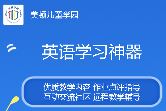 美顿儿童学园app 美顿儿童学园app
