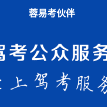 蓉易考伙伴app 蓉易考伙伴app