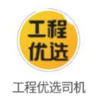 工程优选司机app 工程优选司机app