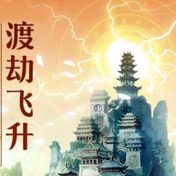 太古仙尊OPPO版 太古仙尊OPPO版