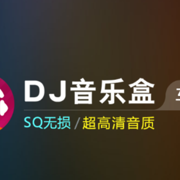DJ音乐盒车机版app DJ音乐盒车机版app