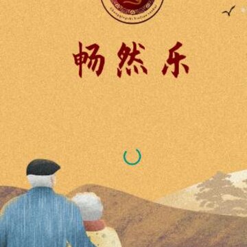 畅然乐app(居家养老) 畅然乐app(居家养老)
