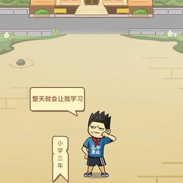成语高材生 成语高材生