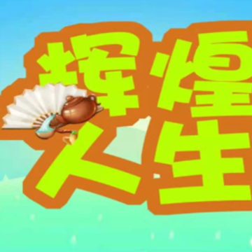 辉煌人生红包版 辉煌人生红包版