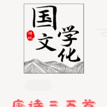 唐诗三百首朗读版app 唐诗三百首朗读版app