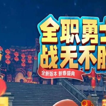 光明勇士4399版 光明勇士4399版