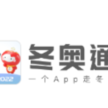 冬奥通 冬奥通