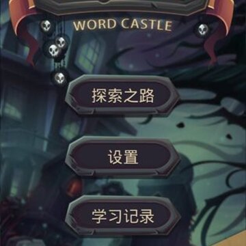 单词城堡无限技能点版 单词城堡无限技能点版