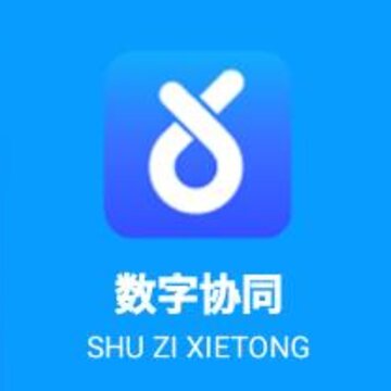 数字协同app 数字协同app