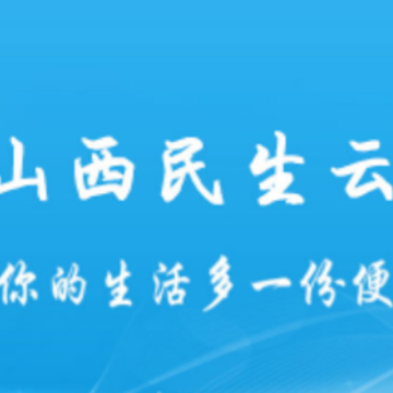 山西民生云大同app 山西民生云大同app