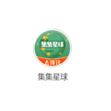 集集星球赚集分宝 集集星球赚集分宝