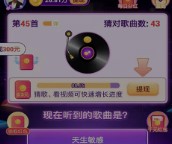 欢乐猜歌王 欢乐猜歌王