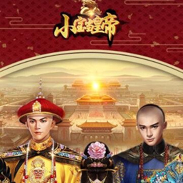 小宝当皇帝乐动版本 小宝当皇帝乐动版本